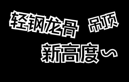 轻钢龙骨吊顶新高度,木工装修吊顶现场记录!哔哩哔哩bilibili