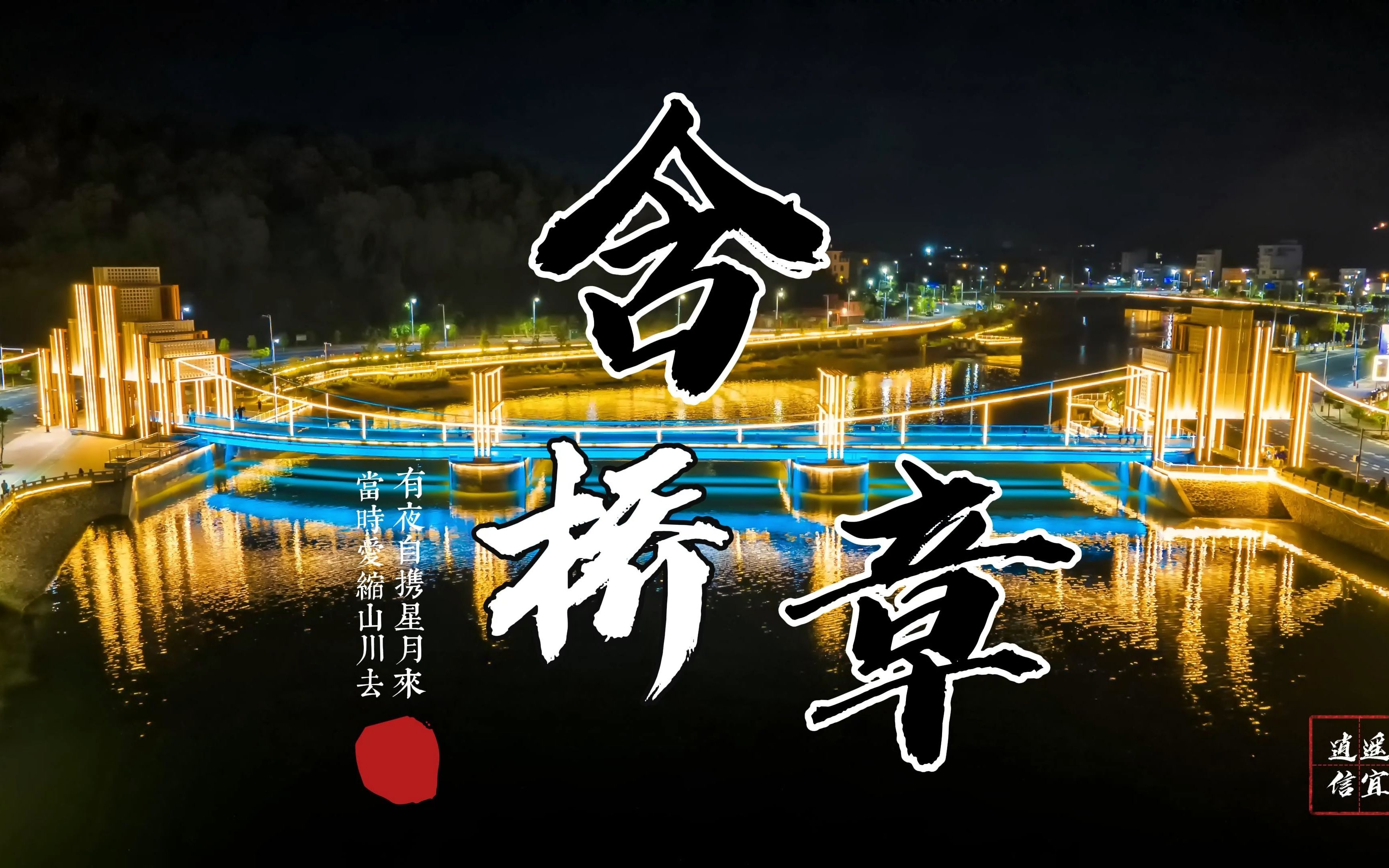 信宜网红桥-含章桥,一样的风景,别样的美