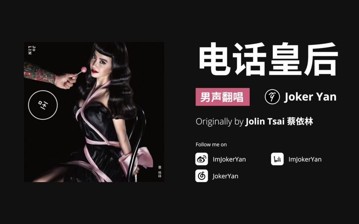 [图]男声翻唱蔡依林Jolin《电话皇后》自制和声