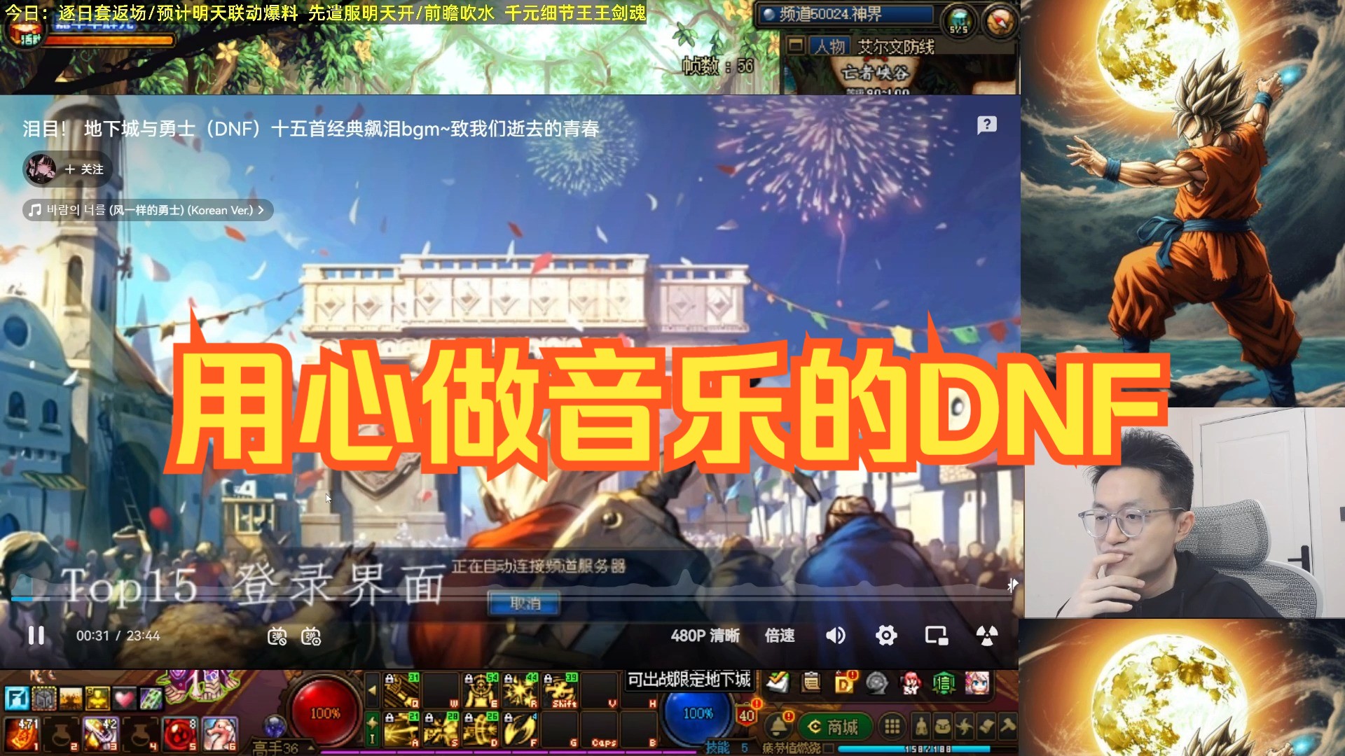 【素颜】“用心做BGM,用脚做游戏的DNF公司”网络游戏热门视频