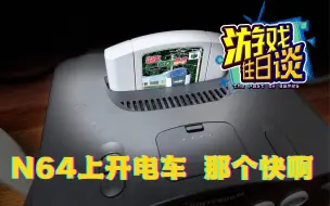 Download Video: N64上的电车GO你见过吗？那速度可是老快了 游戏往日谈Vol.105