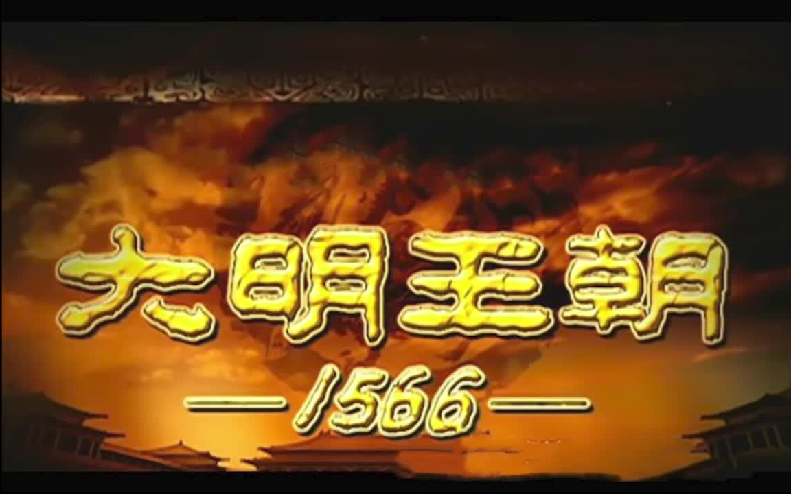 [图]《大明王朝》1566完结版