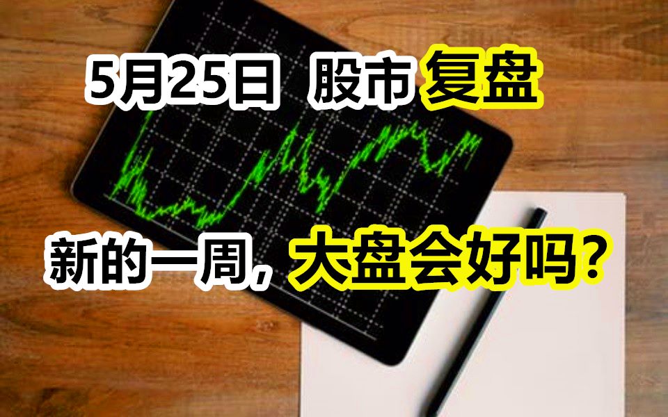 【5月25日】股市复盘,请进,你听我说,新的一周大盘会怎么样?哔哩哔哩bilibili