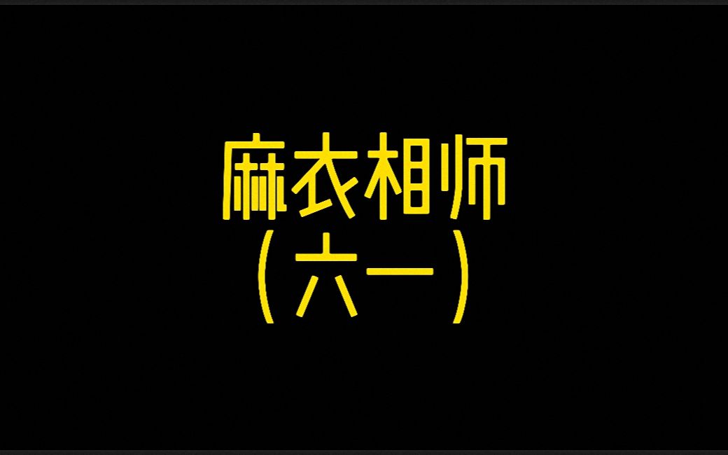 风水相术麻衣相师小说有声小说听书李北斗程星河三舅姥爷61哔哩哔哩bilibili