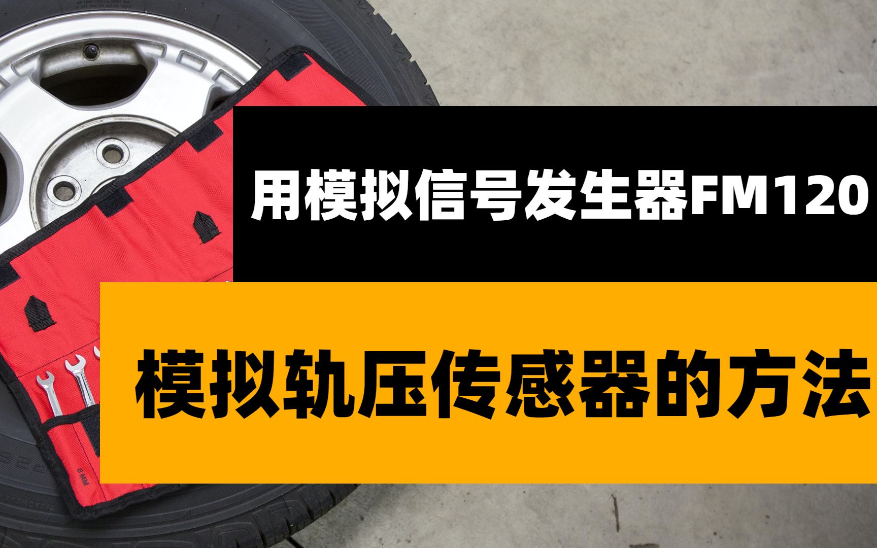 用模拟信号发生器FM120模拟轨压传感器的方法哔哩哔哩bilibili