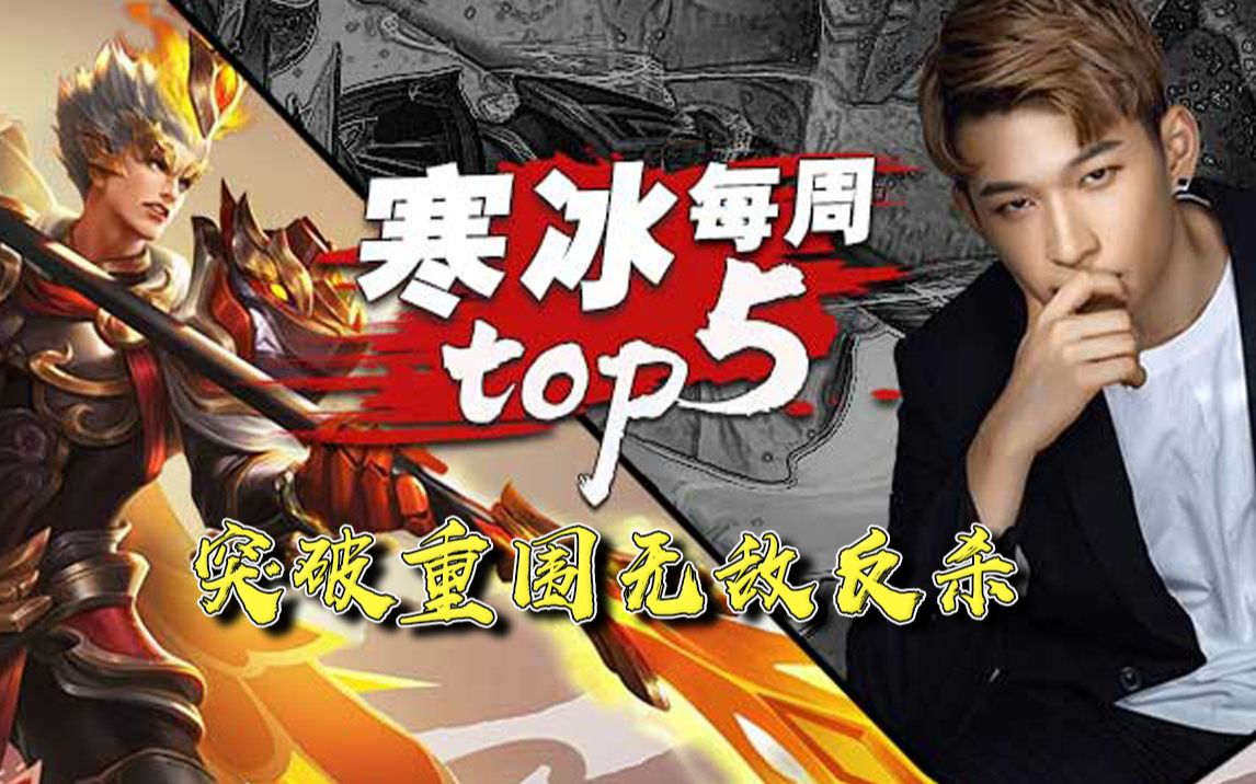 王者荣耀寒冰:【寒冰每周top5操作秀】突破重围无敌反杀!哔哩哔哩bilibili