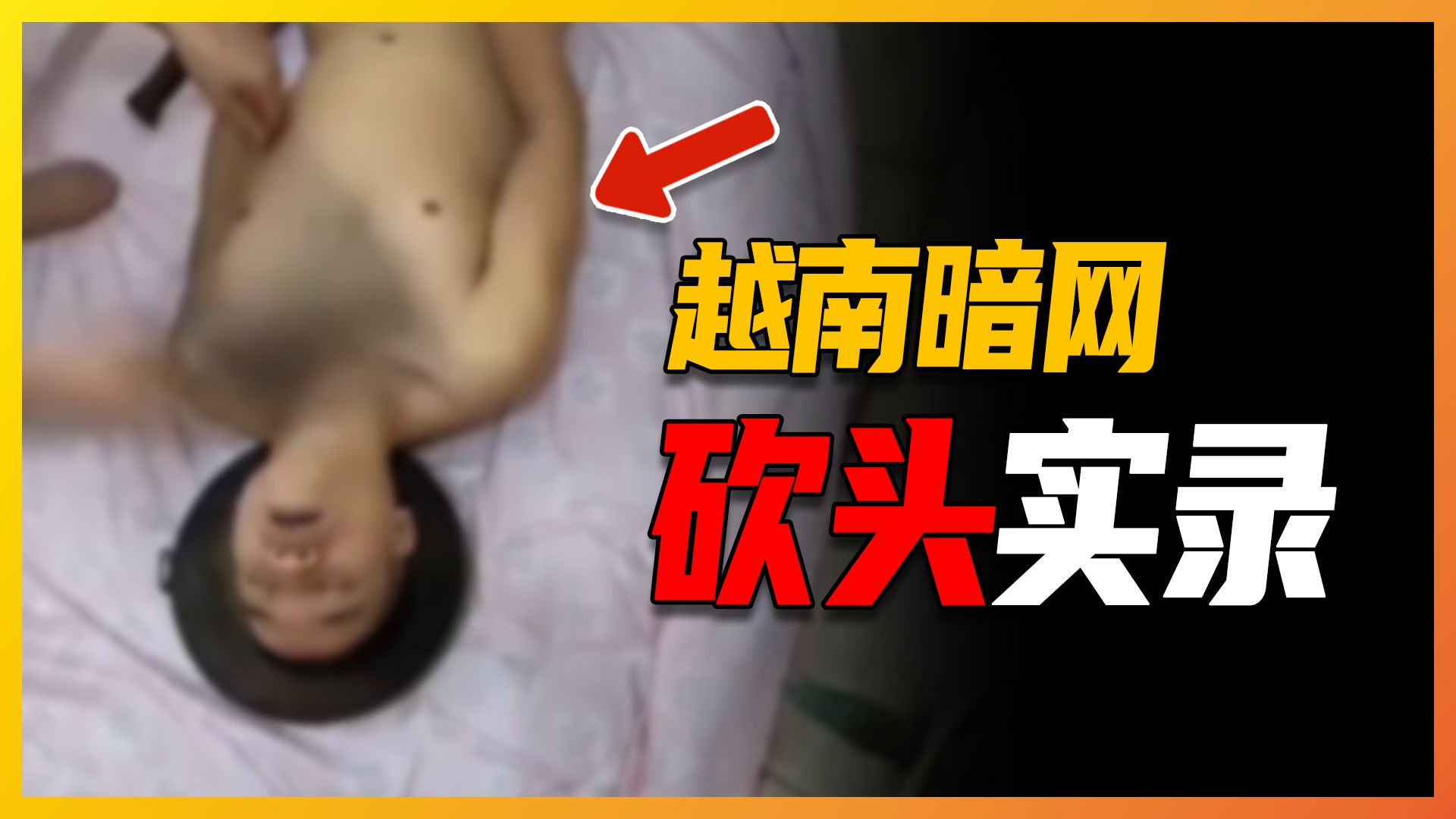 【和谐版】暗网虐杀影片：公职人员办公室录像，受害者主动求斩首，越南屠夫案心理剖析