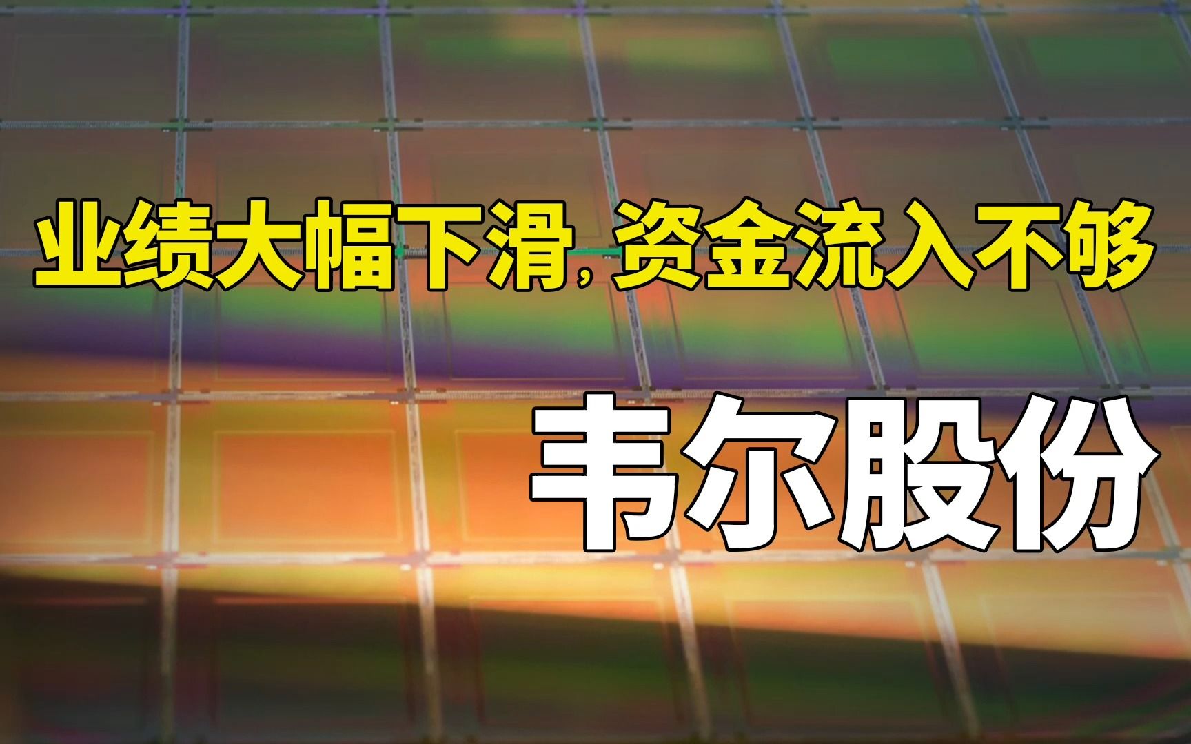 半导体 | 韦尔股份:业绩大幅下滑,账面盈利却并未给企业带来真金白银的流入(2022三季报)哔哩哔哩bilibili