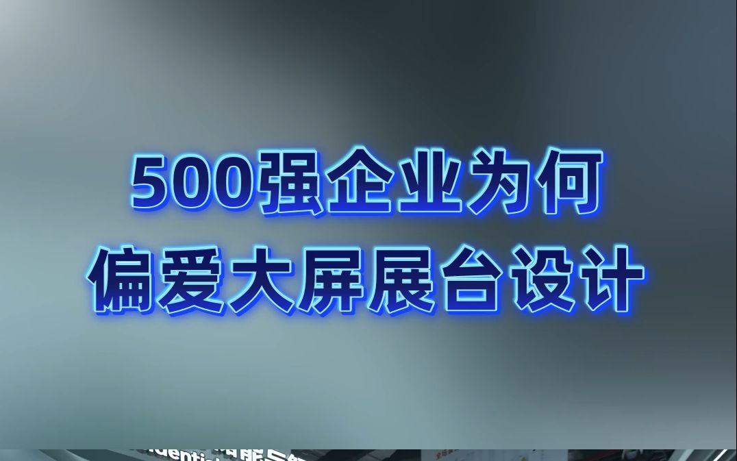 「欧马腾会展」企业展台设计采用大屏展示有哪些优点