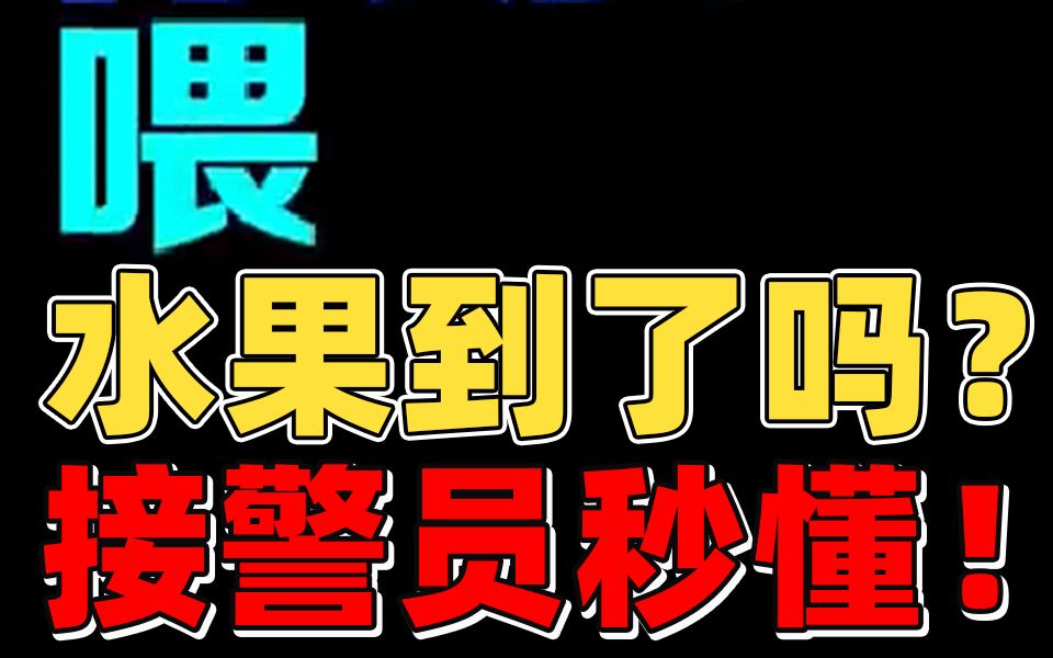 [图]家中遭陌生人闯入，女子点外卖式报警接警员秒懂