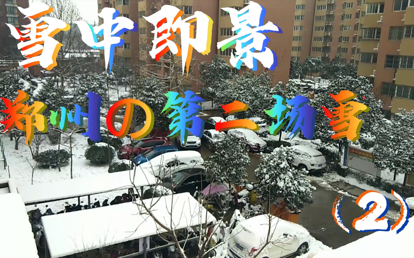 [图][雪中即景]才下了一个晚上就成这样了！