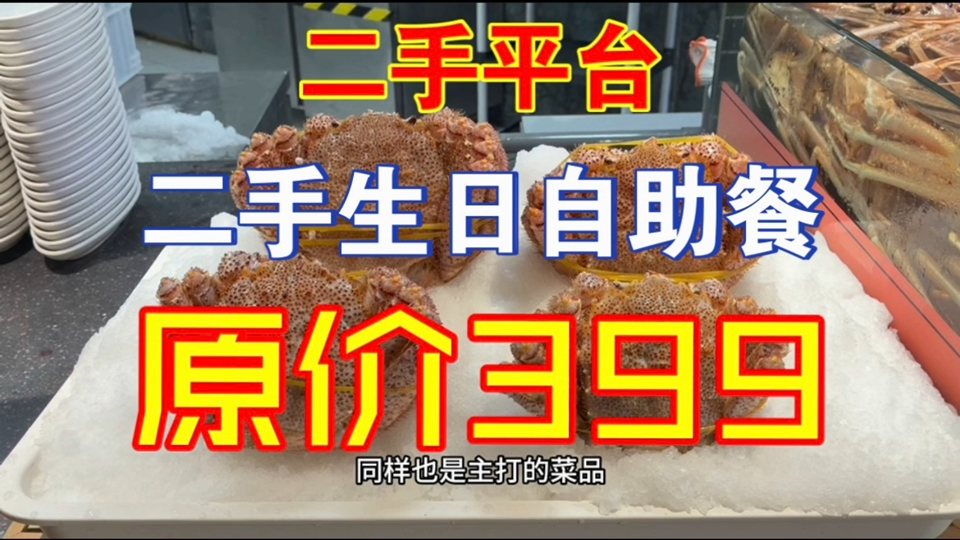 二手平台【半价生日自助餐券】靠谱吗,原价399,实付205