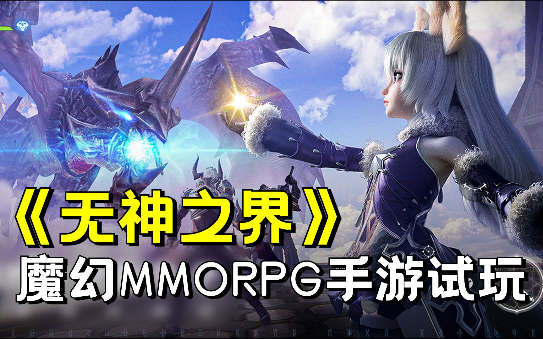 【无神之界】4.21上线!唯美魔幻MMORPG手游试玩