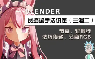 Download Video: 【好猫字幕组译制】Blender三渲二基础讲座