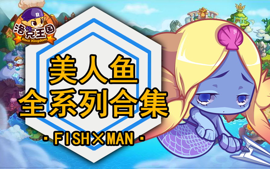 【洛克王国】你知道这些美人鱼的来历吗?人鱼大合集!