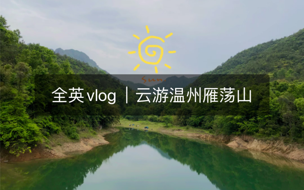 [图]全英vlog｜带你云游我的家乡｜温州中雁荡山｜旅游｜口语