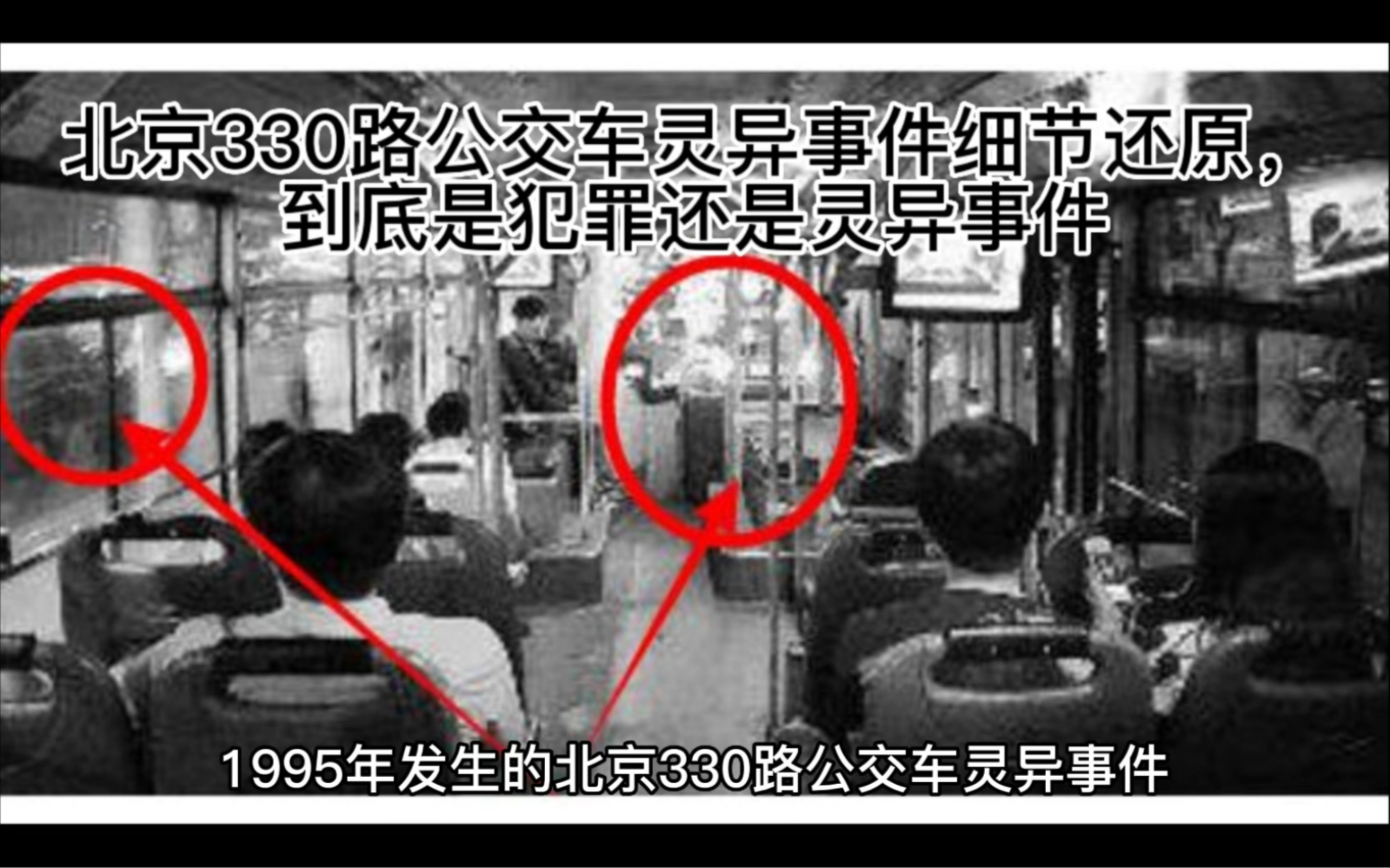 [图]北京220路公交车灵异事件细节还原 到底是犯罪还是灵异事件