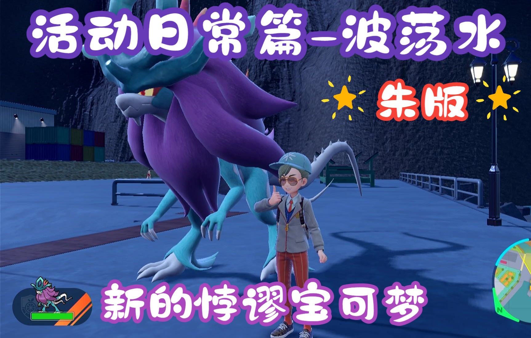 宝可梦朱紫 活动日常篇之波荡水(新的朱版悖谬宝可梦)