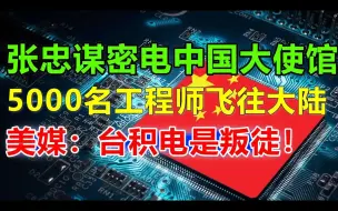 Video herunterladen: 张忠谋密电中国大使馆，5000名工程师飞往大陆，台积电卧薪尝胆，就为了这一次帮到中国，美媒：赶紧抓起来，别让他们跑了