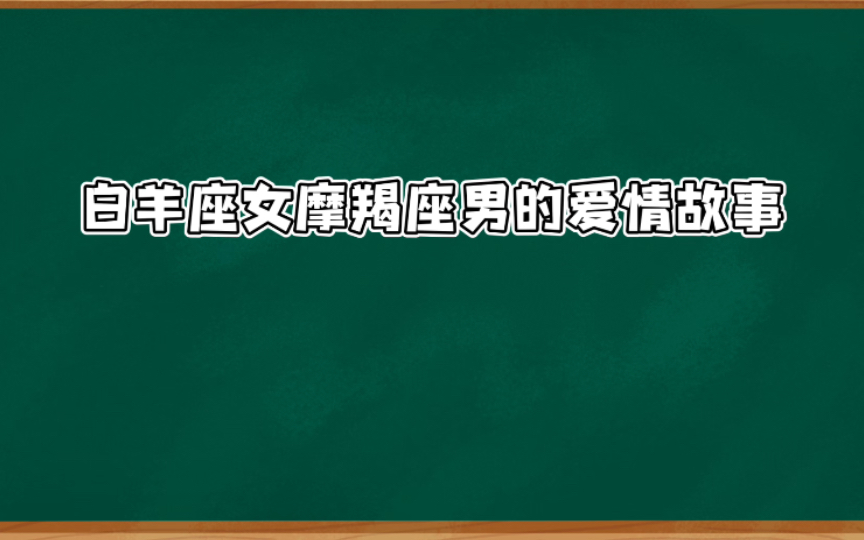 白羊座女摩羯座男的爱情故事哔哩哔哩bilibili