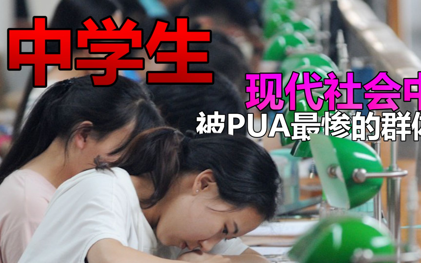 [图]中学生——现代社会中被PUA最惨的群体之一