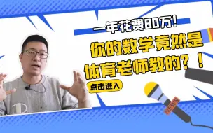 Download Video: IB课程一年80万？然后自学？你的数学是体育老师教的已成为现实！