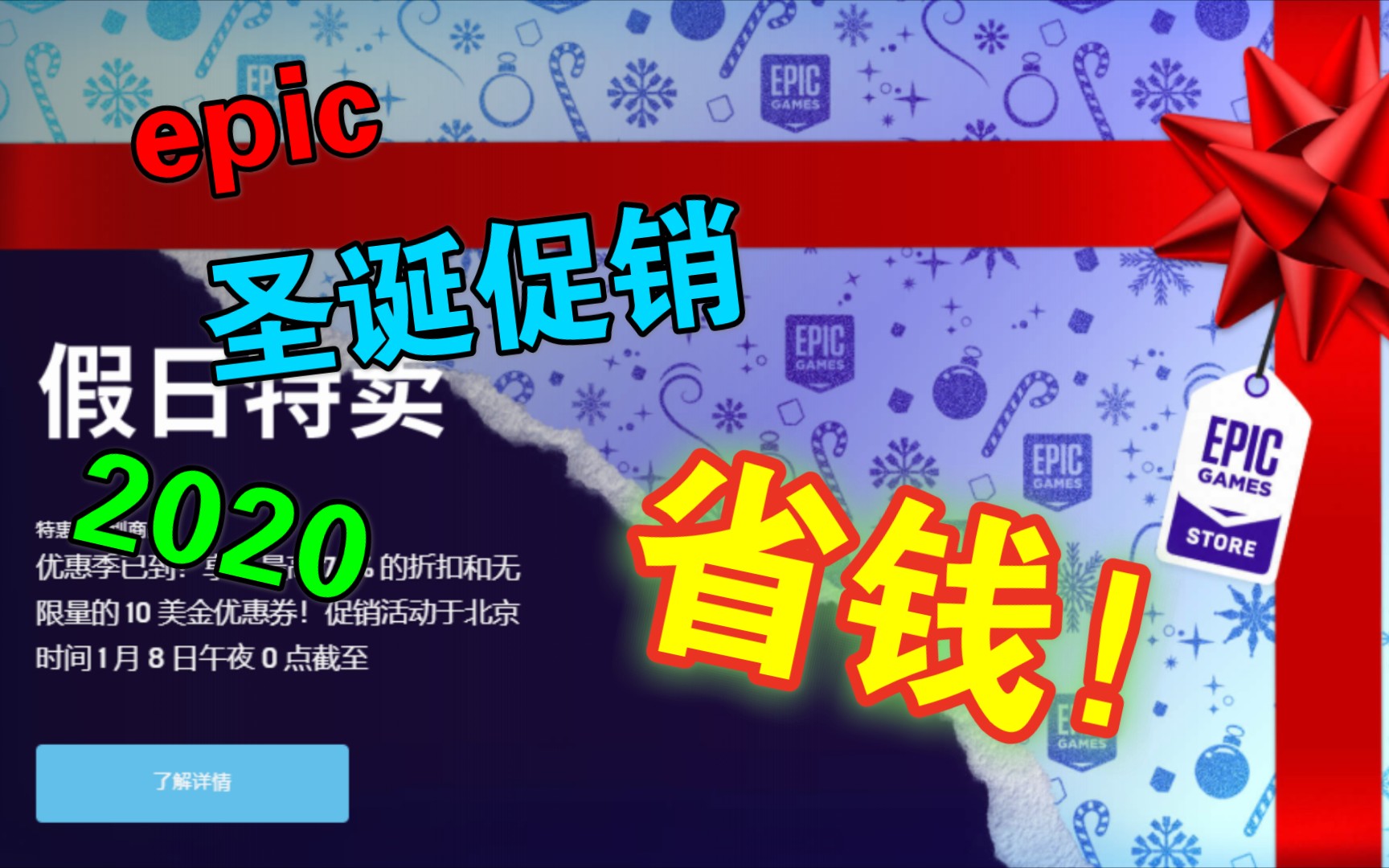 2020年epic圣诞促销购买攻略及活动详情!哔哩哔哩bilibili