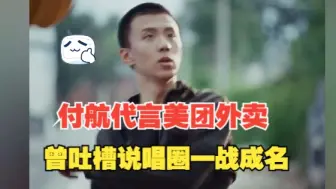 Video herunterladen: 付航代言美团外卖 吐槽说唱圈一战成名