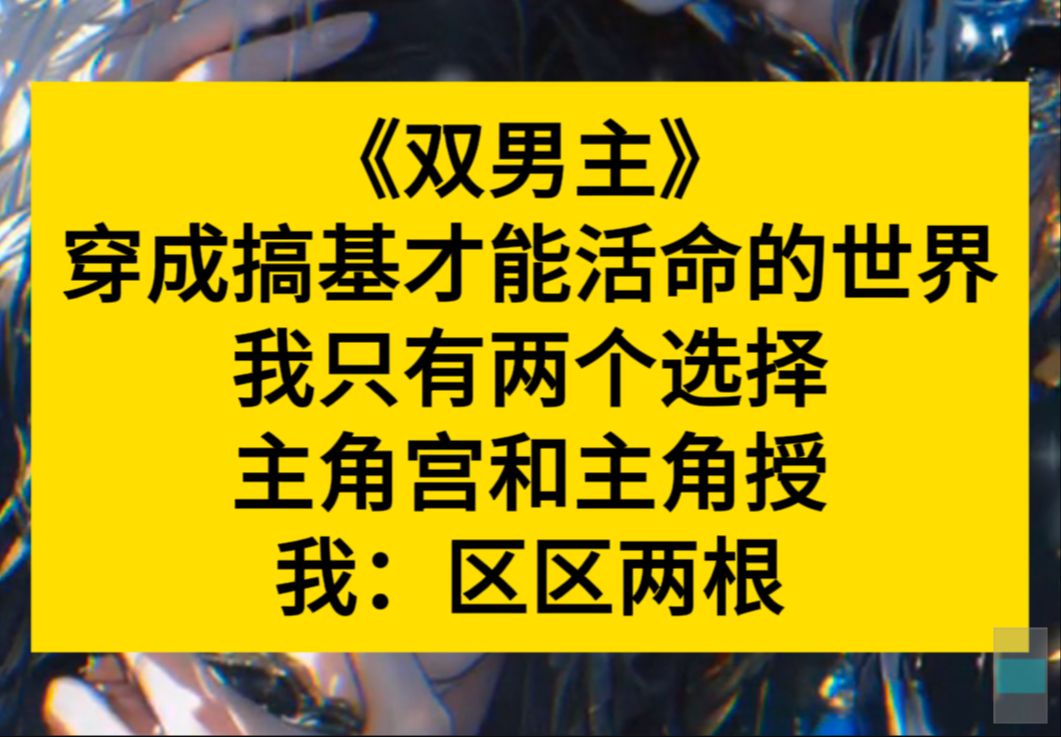 原耽推文 ,穿到搞基才能活命的世界,我只有两个选择,主角宫和主角授,我:区区两根……小说推荐哔哩哔哩bilibili