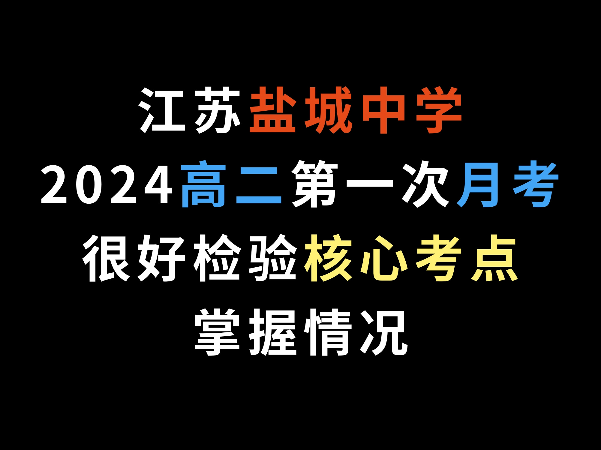 江苏盐城中学2024高二第一次月考,很好检验核心考点掌握情况哔哩哔哩bilibili