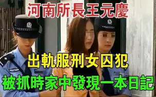 河南所长王元庆，出轨服刑女囚犯，被抓时在家中发现一本日记#大案纪实#刑事案件#案件解说