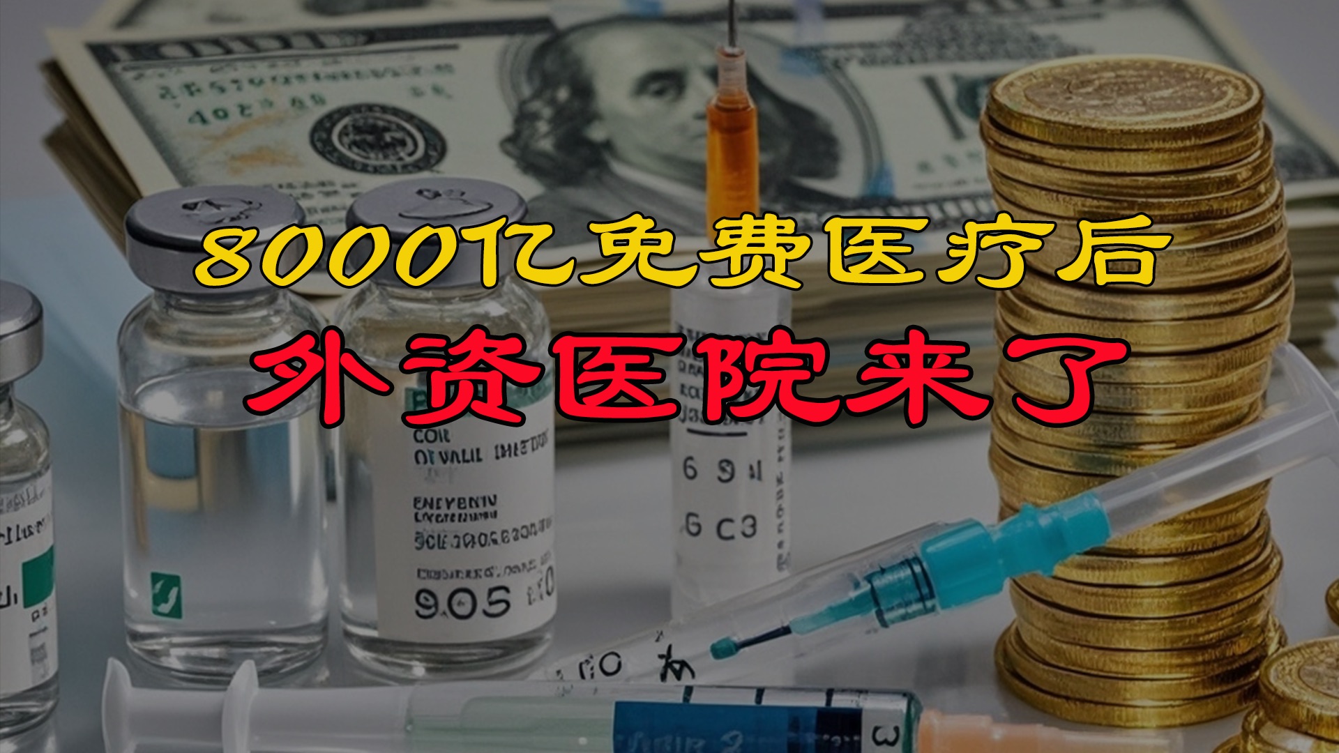 前脚8000亿能免费医疗,后脚外资医院入驻!14亿人的钱包谁在盯着?哔哩哔哩bilibili