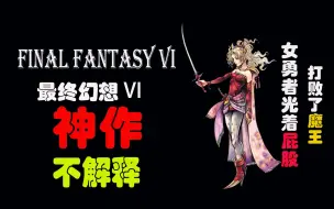 FF6剧情解说（2）神作不解释 女勇者光着屁股打敗了魔王