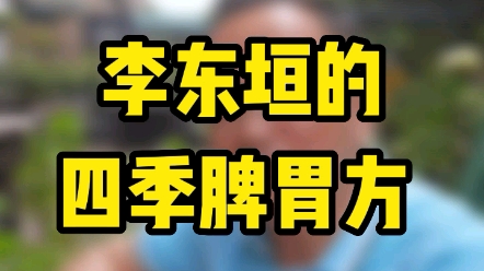 李东垣 四季脾胃虚,补中益气汤 清暑益气汤 升阳益胃汤 沉香温胃丸哔哩哔哩bilibili