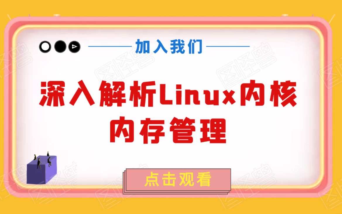 深入解析Linux内核—内存管理丨内核开发丨驱动开发丨操作系统丨物理内存组织模型 丨内核引导内存分配器 丨创建/删除内存映射哔哩哔哩bilibili