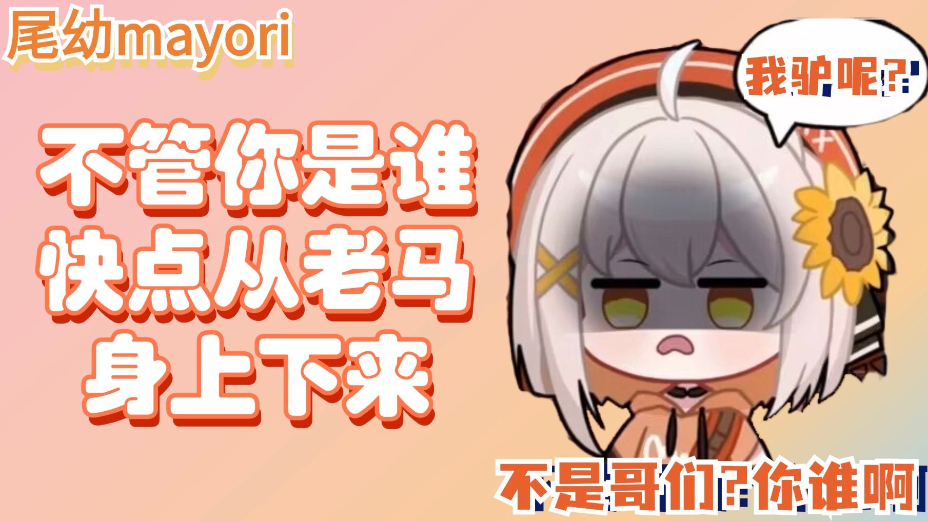 「尾幼mayori」不是!我土马头呢?你谁啊?哔哩哔哩bilibili