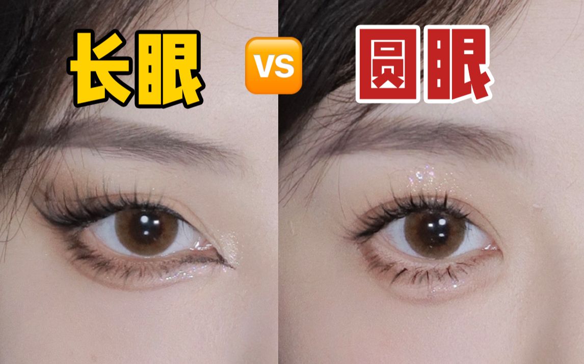 圆眼vs长眼|两种不同眼型画法 可爱甜妹和酷飒御