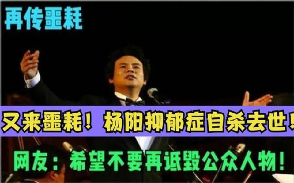 传来噩耗!杨阳抑郁症自杀离世!网友:希望不要再诋毁公众人物.哔哩哔哩bilibili