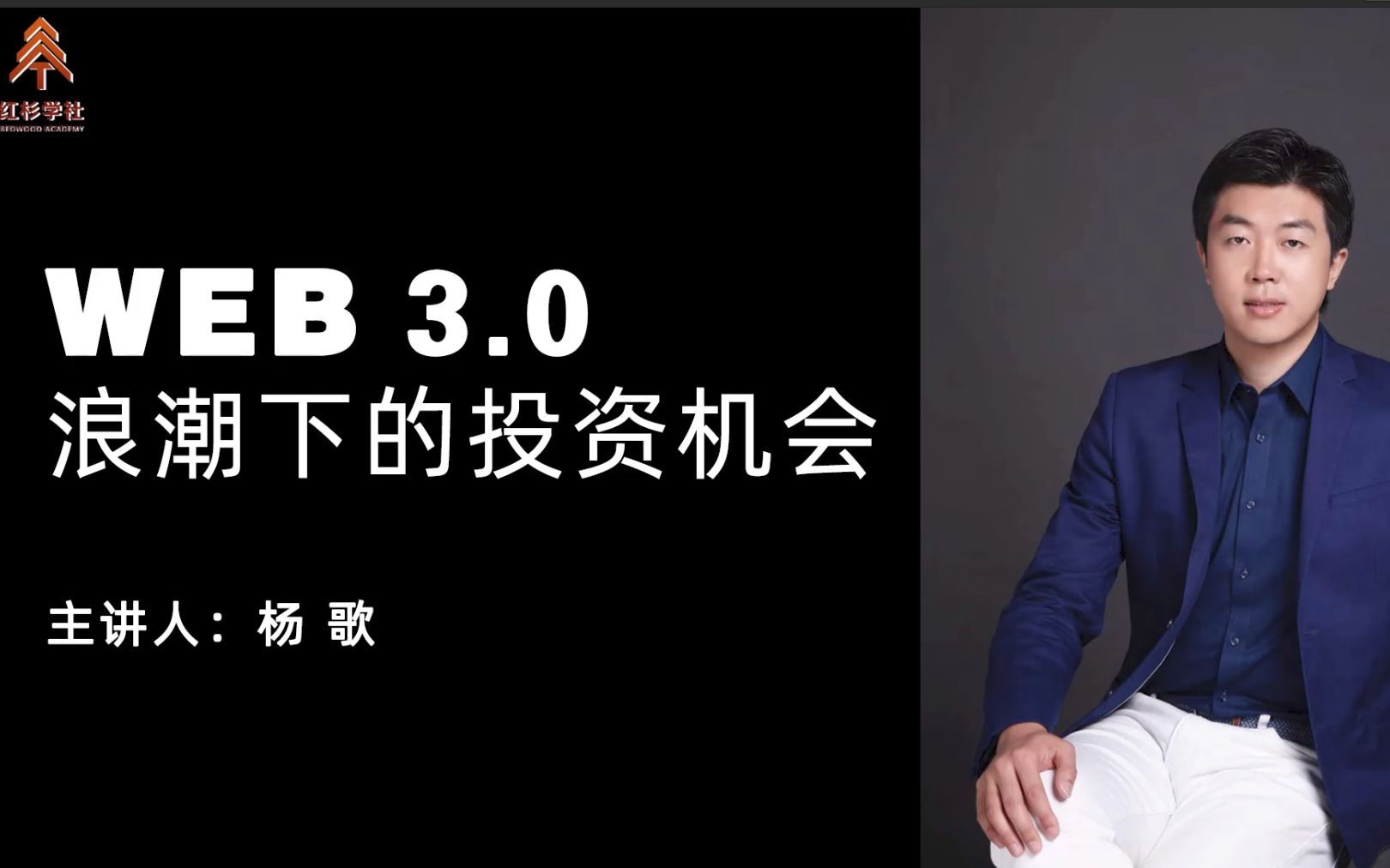 Web3.0浪潮下的投资机会 (上)  杨歌 【红杉学社 • 公益公开课】哔哩哔哩bilibili