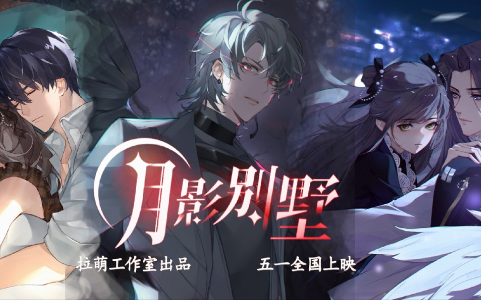 【月影别墅大电影】预告片(误)约兰市全市上映