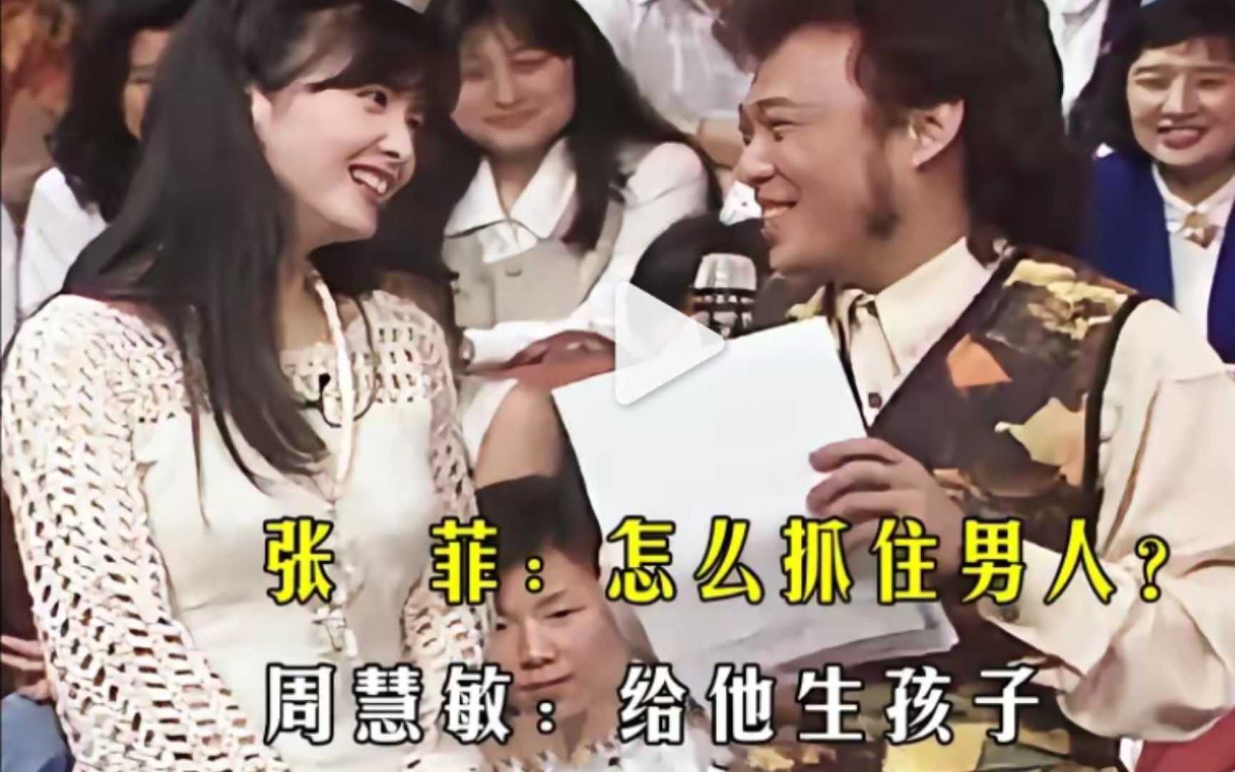 张菲 :怎么抓住男人 ? 周慧敏:给他生娃