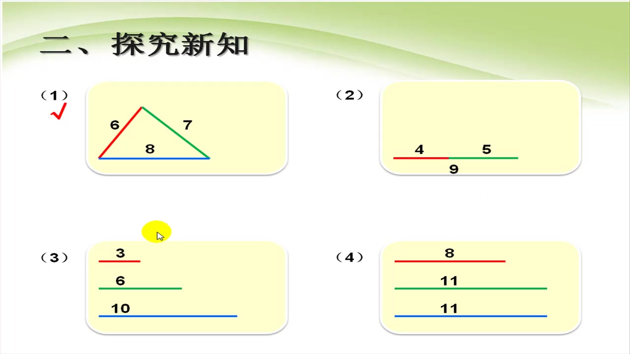 [图]人教版数学四年级下册5.3《三角形三边的关系》