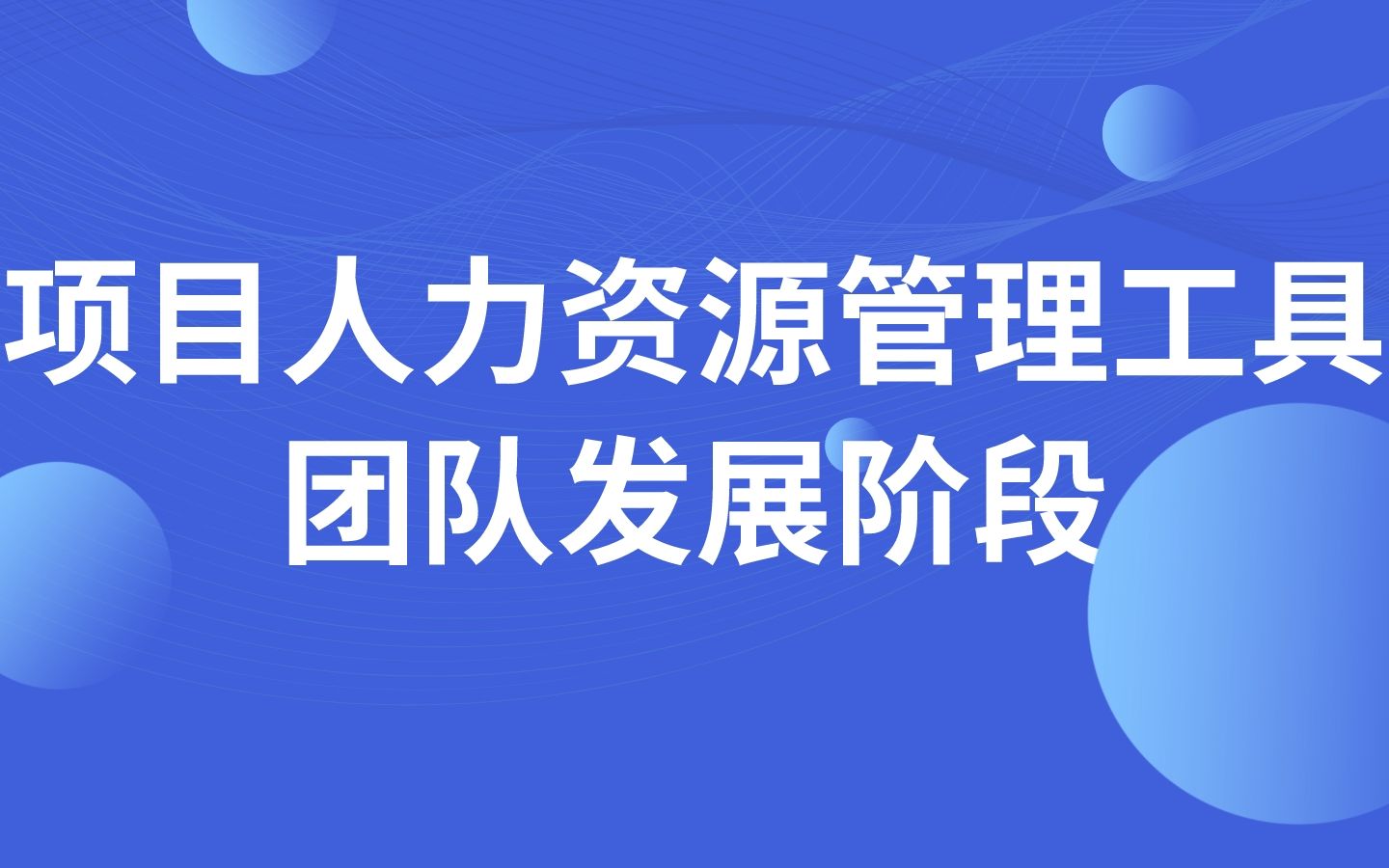 项目人力资源管理工具  团队发展阶段哔哩哔哩bilibili