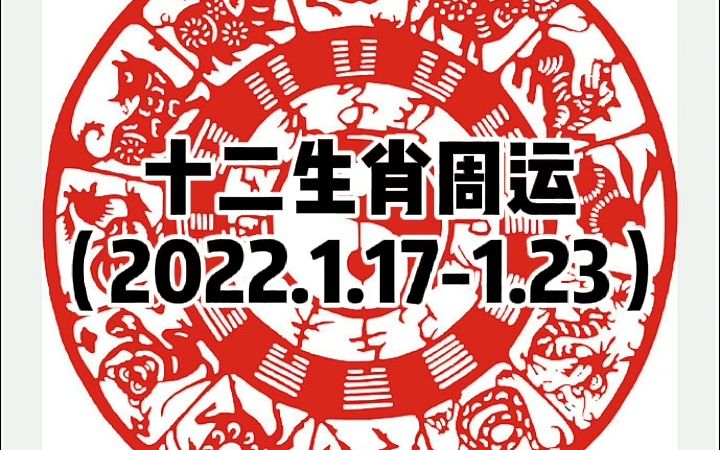 十二生肖周运(2022.1.171.23):春节前生肖运势爆表的一周哔哩哔哩bilibili