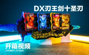 Download Video: 假面骑士圣刃 DX 刃王剑十圣刃【开箱视频】