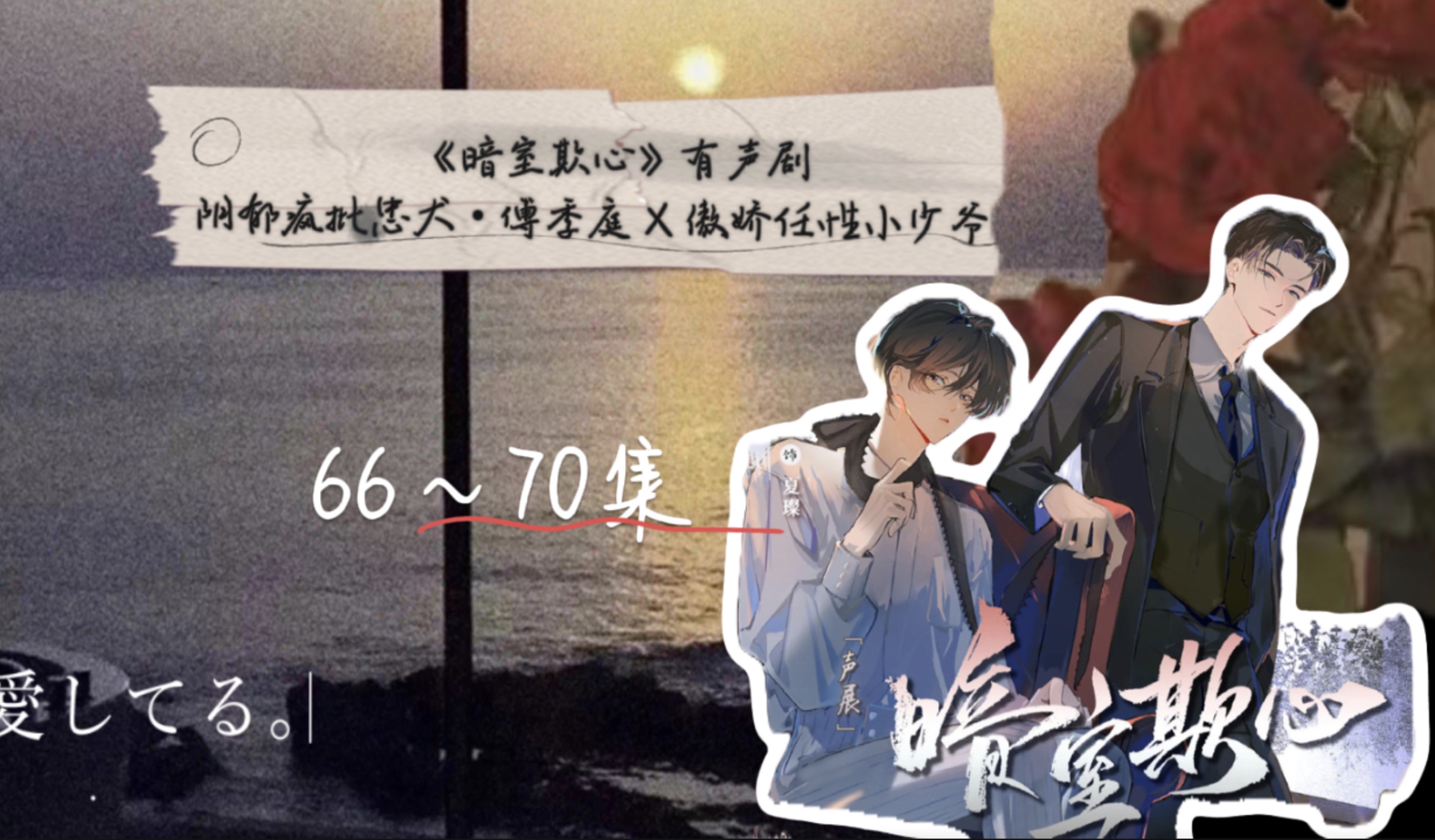 [图]《暗室欺心》有声剧/完整版/第66～70集眼前常亮，爱意明净，从此暗室不欺♥️