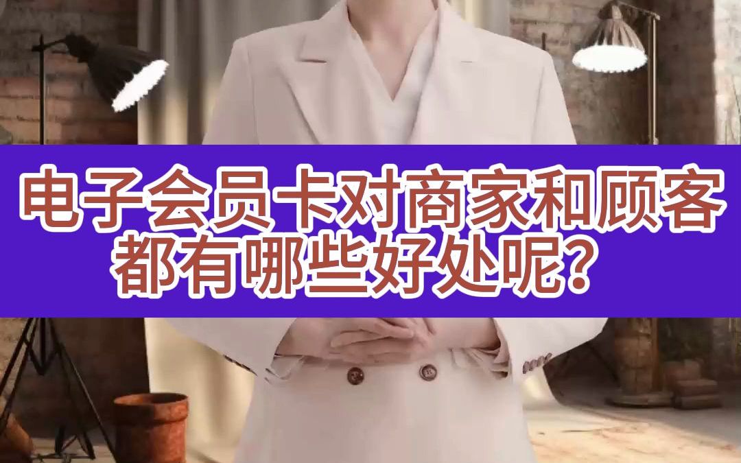 电子会员卡对商家和顾客都有哪些好处呢?哔哩哔哩bilibili