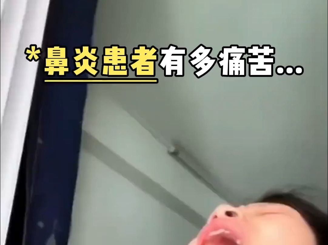 快艾特你的鼻炎朋友来看!