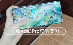 Télécharger la video: 一加Ace3Pro续航实测！