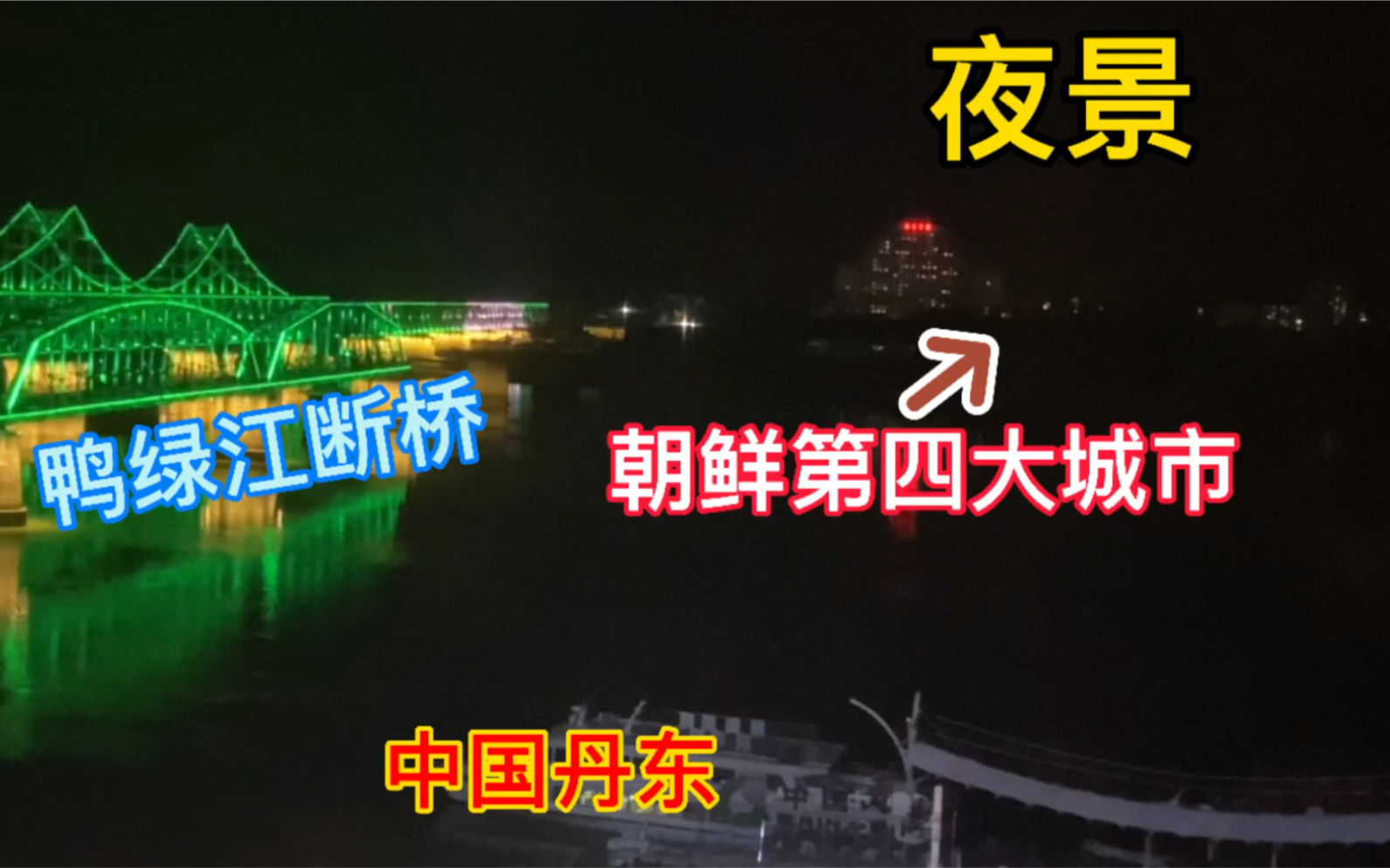 辽宁丹东:隔江俯瞰朝鲜第四大城市夜景,让我想起儿时的黄色电灯泡哔哩哔哩bilibili